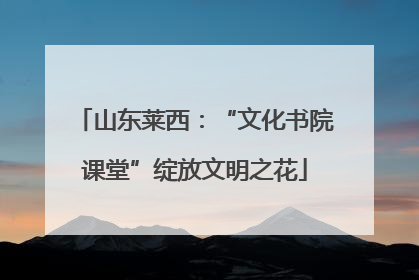 山东莱西：“文化书院课堂”绽放文明之花