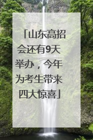 山东高招会还有9天举办，今年为考生带来四大惊喜