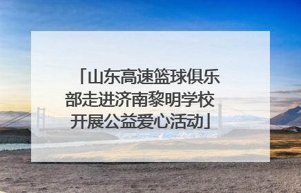 山东高速篮球俱乐部走进济南黎明学校开展公益爱心活动