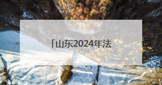 山东2024年法定报告传染病同比下降13.98%