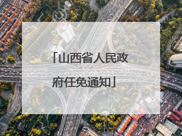 山西省人民政府任免通知
