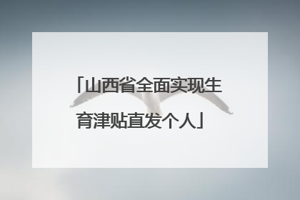 山西省全面实现生育津贴直发个人