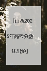 山西2025年高考分数线出炉