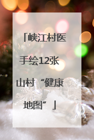 峡江村医手绘12张山村“健康地图”