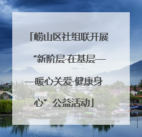 崂山区社组联开展“新阶层·在基层——暖心关爱·健康身心”公益活动