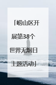崂山区开展第38个世界无烟日主题活动