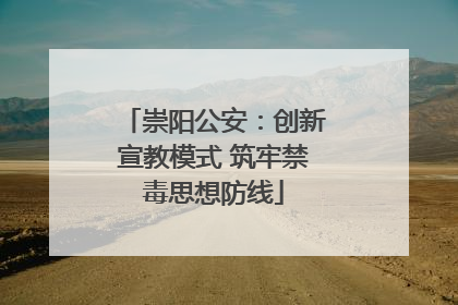 崇阳公安：创新宣教模式 筑牢禁毒思想防线