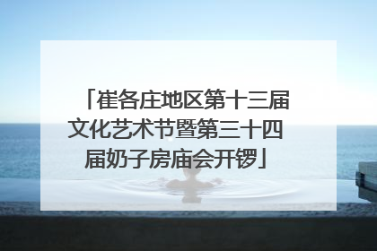 崔各庄地区第十三届文化艺术节暨第三十四届奶子房庙会开锣