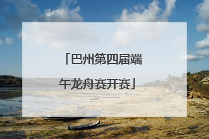 巴州第四届端午龙舟赛开赛