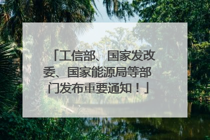 工信部、国家发改委、国家能源局等部门发布重要通知!