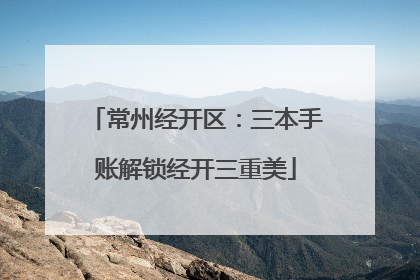 常州经开区：三本手账解锁经开三重美