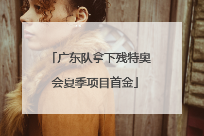 广东队拿下残特奥会夏季项目首金