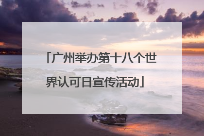 广州举办第十八个世界认可日宣传活动