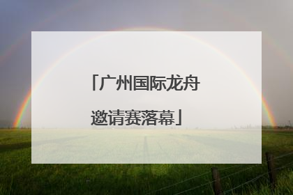 广州国际龙舟邀请赛落幕