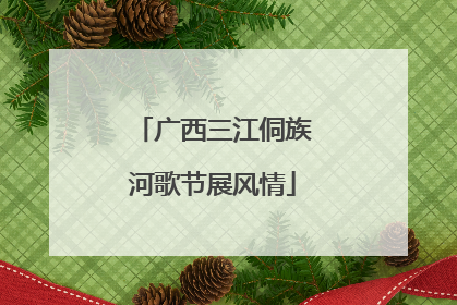 广西三江侗族河歌节展风情