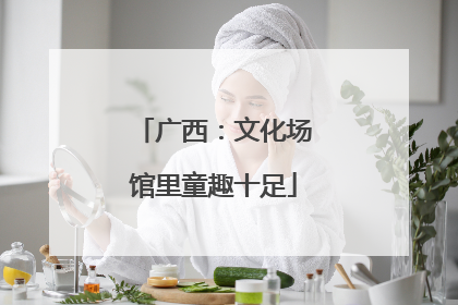 广西：文化场馆里童趣十足