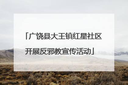 广饶县大王镇红星社区开展反邪教宣传活动