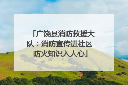 广饶县消防救援大队：消防宣传进社区 防火知识入人心