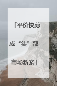 平价快剪成“头”部市场新宠