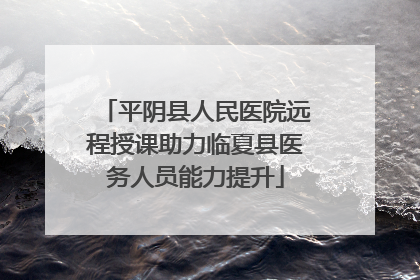 平阴县人民医院远程授课助力临夏县医务人员能力提升