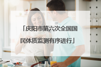 庆阳市第六次全国国民体质监测有序进行