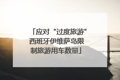 应对“过度旅游” 西班牙伊维萨岛限制旅游用车数量
