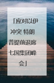 应对以伊冲突 特朗普提前退席七国集团峰会