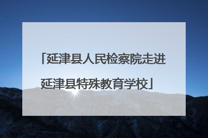 延津县人民检察院走进延津县特殊教育学校