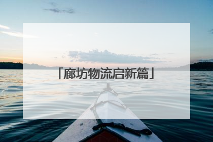 廊坊物流启新篇