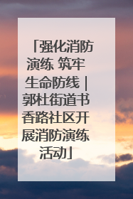 强化消防演练 筑牢生命防线｜郭杜街道书香路社区开展消防演练活动
