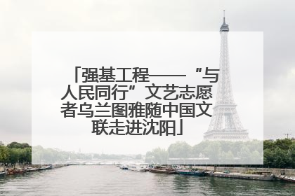 强基工程——“与人民同行”文艺志愿者乌兰图雅随中国文联走进沈阳