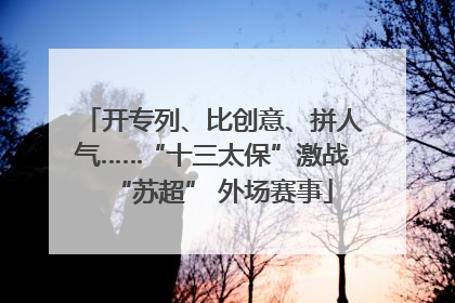 开专列、比创意、拼人气……“十三太保”激战“苏超” 外场赛事