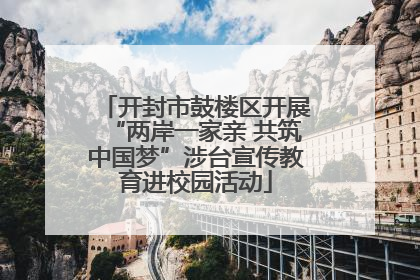 开封市鼓楼区开展“两岸一家亲 共筑中国梦”涉台宣传教育进校园活动