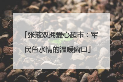 张掖双拥爱心超市：军民鱼水情的温暖窗口