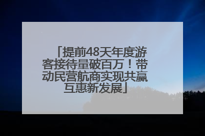 提前48天年度游客接待量破百万！带动民营航商实现共赢互惠新发展
