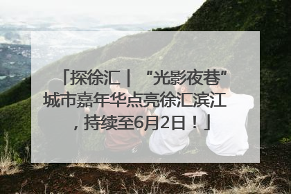 探徐汇｜“光影夜巷”城市嘉年华点亮徐汇滨江，持续至6月2日！