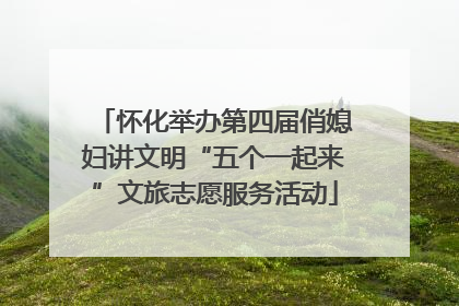 怀化举办第四届俏媳妇讲文明“五个一起来”文旅志愿服务活动