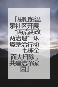 思阳镇温泉社区开展“两清两改两治理”环境整治行动——七栋全面大扫除，共建洁净家园