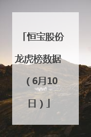 恒宝股份龙虎榜数据（6月10日）