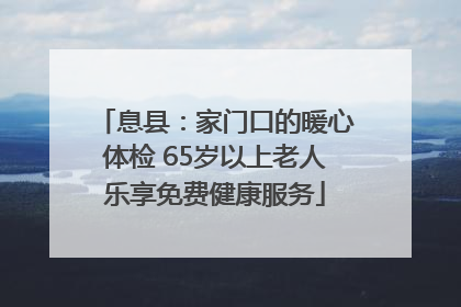 息县：家门口的暖心体检 65岁以上老人乐享免费健康服务
