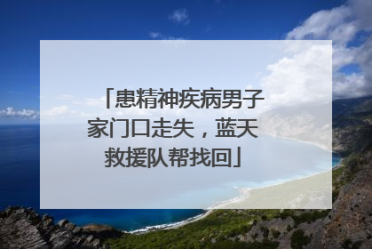 患精神疾病男子家门口走失，蓝天救援队帮找回