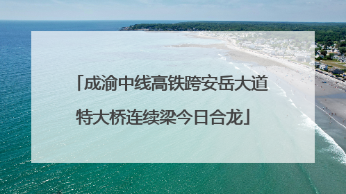 成渝中线高铁跨安岳大道特大桥连续梁今日合龙