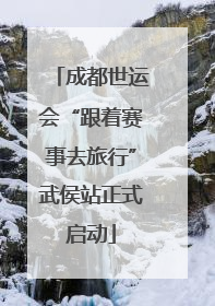 成都世运会“跟着赛事去旅行”武侯站正式启动