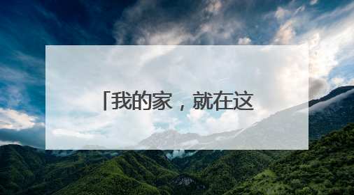 我的家，就在这里——“中国好人”陈树伟再赴广西开展爱心助学