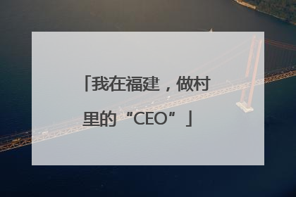 我在福建，做村里的“CEO”