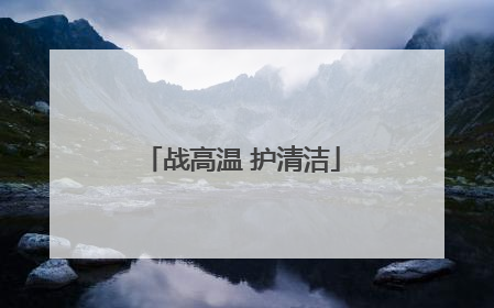 战高温 护清洁