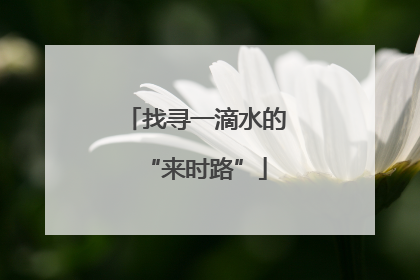 找寻一滴水的“来时路”