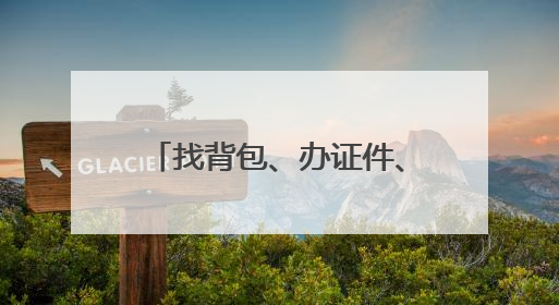 找背包、办证件、取准考证……海淀民警暖心助力高考