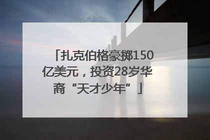 扎克伯格豪掷150亿美元，投资28岁华裔“天才少年”