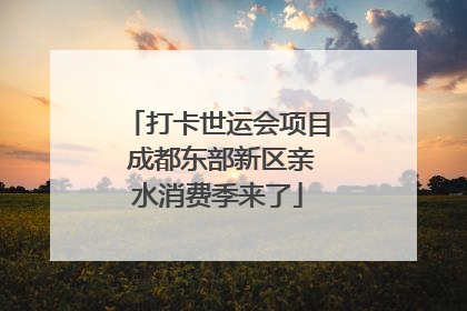 打卡世运会项目 成都东部新区亲水消费季来了